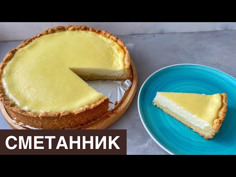 Видео: Сметанник. Казакша рецепт. Сметанный пирог. Қаймақты бәліш. Sour cream pie.