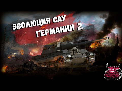 Видео: War Thunder - Эволюция САУ Германии ч.2