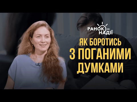 Видео: «Ознаки нездорового мислення і 5 способів їх зміни» / Інтерв'ю «Ранок Надії»