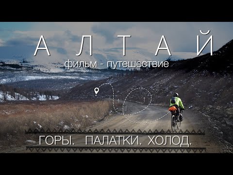 Видео: Горный Алтай | Велосипедное путешествие по Горному Алтаю