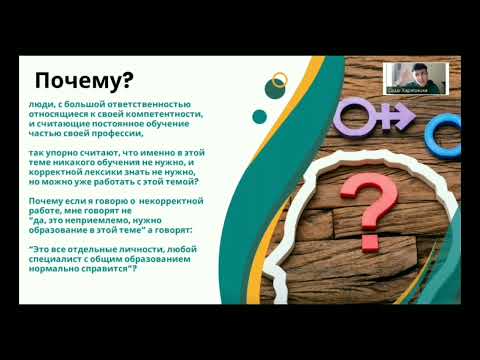 Видео: Саша Харитонски «Запросы, связанные с гендерной идентичностью. Влияние социальных факторов»