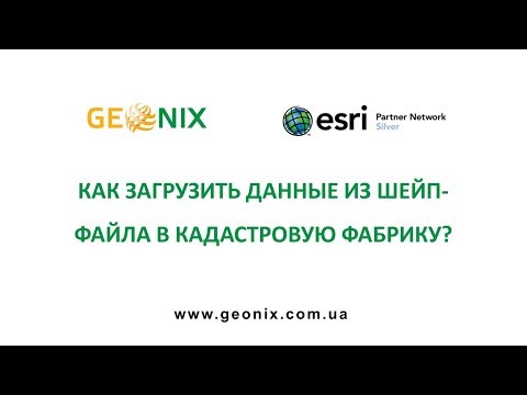 Видео: Lesson 5. Как загрузить данные в кадастровую фабрику? How to Load SHP To Parcel Fabric?