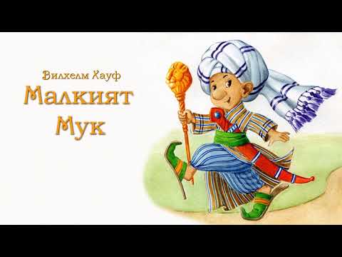 Видео: МАЛКИЯТ МУК 1979   Вилхелм Хауф
