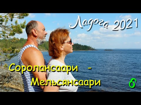 Видео: Походы по Ладожским шхерам 2021. Часть - 6-я. Соролансаари.