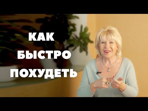 Видео: Как быстро похудеть? ( Урок 96 )