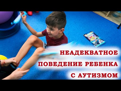 Видео: "Неадекватное поведение ребенка с аутизмом". Что делать?