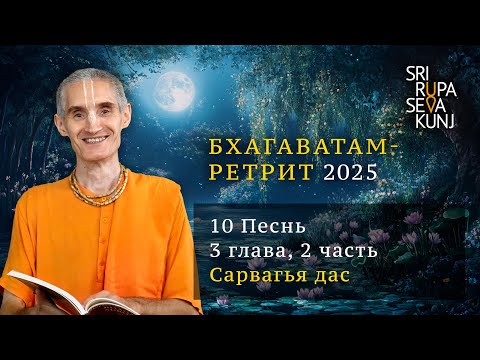 Видео: Бхагаватам Ретрит 2025 - 10 Песнь, 3 глава, 2 часть (Сарвагья дас)