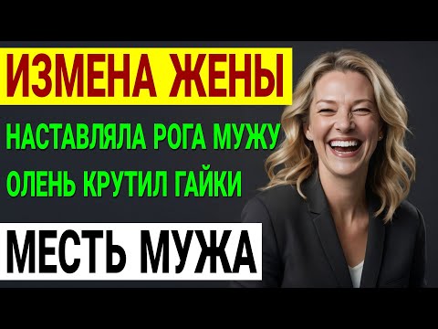 Видео: Измена жены. Я отомстил за измену! Мой план мести был совершенен. История и рассказ Аудио рассказ