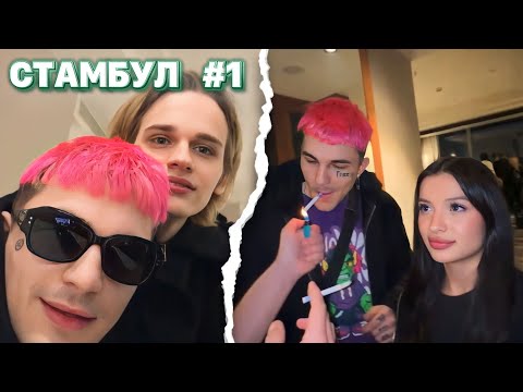 Видео: PINQ, TENDERLYBAE, SCALLY MILANO, SODA LUV И ДР. В СТАМБУЛЕ #1