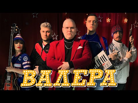 Видео: El Mashe - Валера (Music Video)