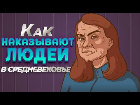 Видео: КАК НАКАЗЫВАЮТ ЛЮДЕЙ В СРЕДНЕВЕКОВЬЕ ( The Choice of Life: Middle Ages )