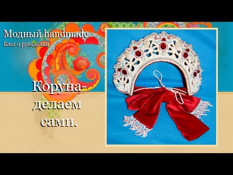 Видео: Коруна девичья.