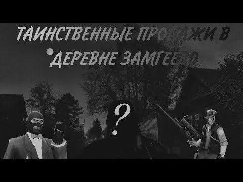 Видео: ТАИНСТВЕННЫЕ ПРОПАЖИ В ДЕРЕВНЕ ЗАМГЕЕВО | МГЕ Страшилка