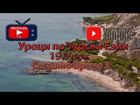 Видео: Уроци по Турски Език 19.Урок Сегашно Време 3