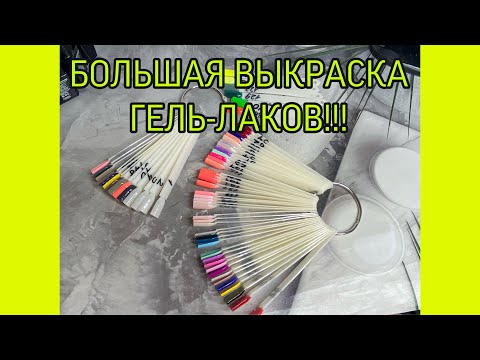 Видео: БОЛЬШАЯ ВЫКРАСКА ГЕЛЬ-ЛАКОВ ELPAZA, IRISK,ARBIX❤️