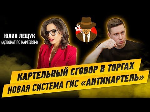 Видео: Картельный сговор на торгах. Новая система ГИС «Антикартель» Как будет работать и кому стоит бояться