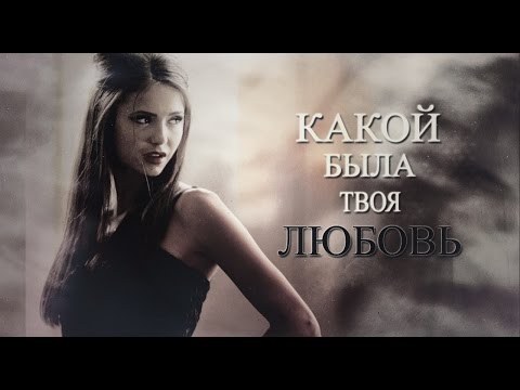 Видео: KATHERINE|DAMON|STEFAH - КАКОЙ БЫЛА ТВОЯ ЛЮБОВЬ