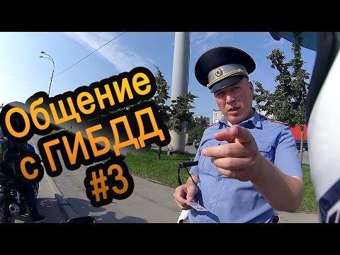 Видео: Общение с ГИБДД #3. Стимулируем изучения нюансов личным составом.