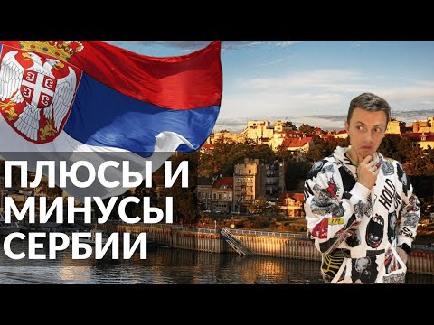 Видео: Плюсы и минусы Сербии