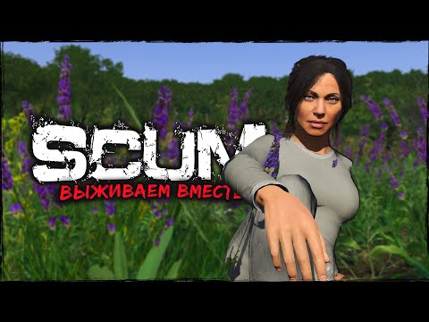 Видео: СТРИМ SCUM ⮞ ВОССТАНОВЛЕНИЕ ⮞ СТРИМ СКАМ 0.95