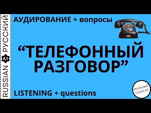 Видео: Listening / Аудирование "Телефонный разговор"