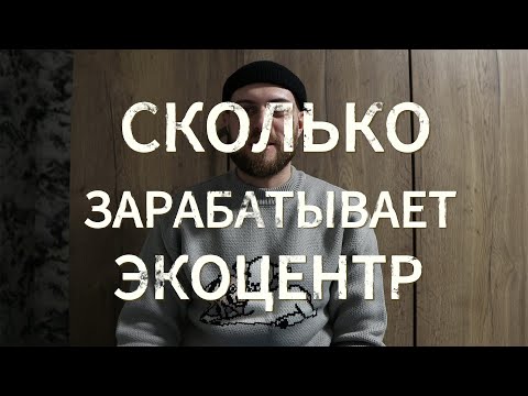 Видео: МИЛЛИОНЫ на вторсырье | Сколько зарабатывает экоцентр?