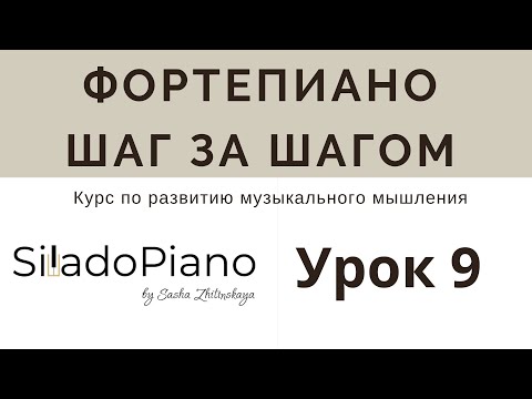 Видео: ФОРТЕПИАНО ШАГ ЗА ШАГОМ | Урок 9: разбор вопросов слушателей курса