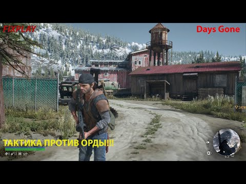 Видео: Days Gone ► Лесопилка. ► Простейшая тактика против орды!!!