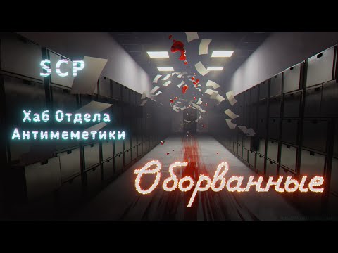 Видео: Хаб Отдела антимеметики: Оборванные