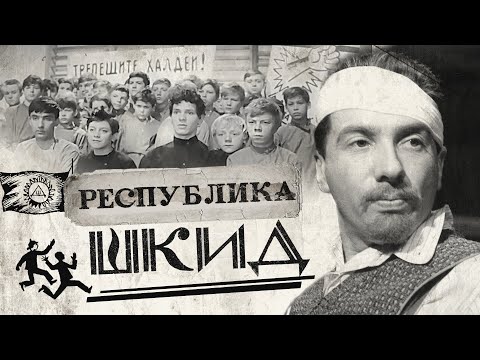 Видео: Республика ШКИД