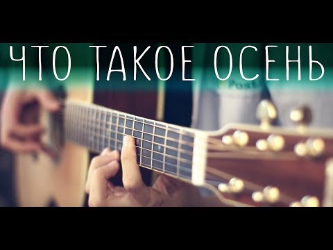 Видео: ДДТ - Что такое осень (Fingerstyle cover)