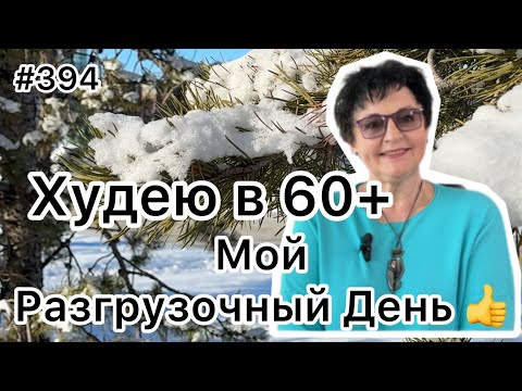 Видео: #394❤️Разгрузочный день 👍. Рецепт мясной вкусняшки😊. ❤️Карта дня!