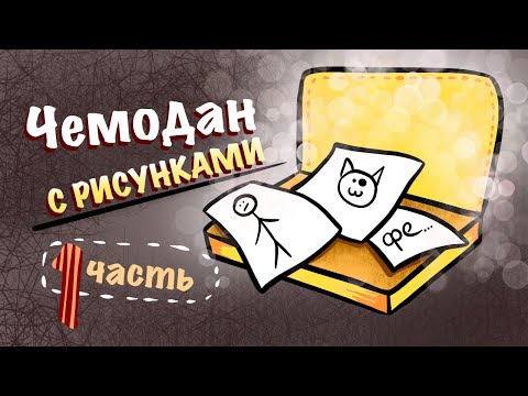 Видео: ОБЗОР ЧЕМОДАНА С РИСУНКАМИ // старые рисунки и начало стилизации // 1 часть