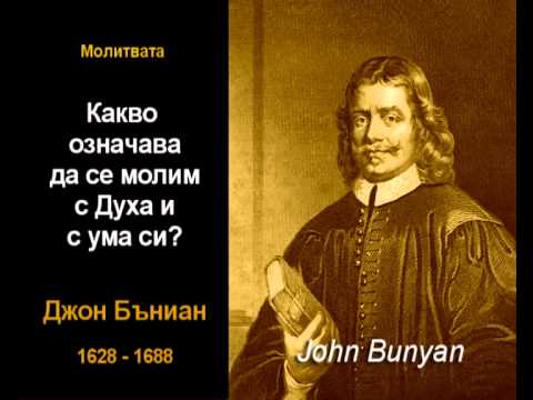 Видео: Какво означава да се молим с Духа и с ума си