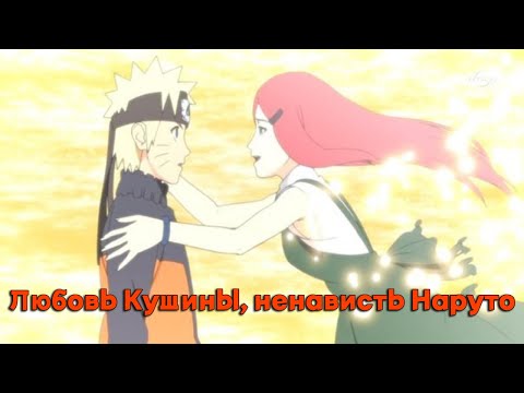 Видео: Любовь Кушины, ненависть Наруто/Альтернативный сюжет наруто