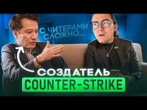 Видео: ОЛЕША СМОТРИТ ИНТЕРВЬЮ С СОЗДАТЕЛЕМ COUNTER STRIKE