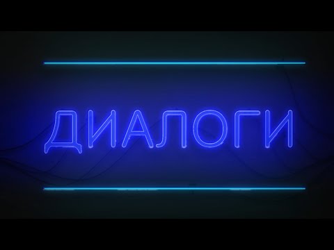 Видео: Диалоги от 1.07.2021 Прохор Шаляпин и Наталья Савина ( Княжна )