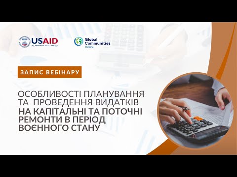 Видео: Особливості планування і проведення видатків на капітальні й поточні ремонти в період воєнного стану