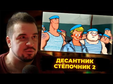 Видео: КУЛЬТАС СМОТРИТ: ДЕСАНТНИК СТЁПОЧНИК 2 | РЕАКЦИЯ КУЛЬТАСА