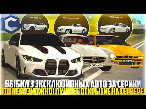 Видео: ВЫБИЛ 3 ЭКСКЛЮЗИВНЫХ АВТО ЗА СЕРИЮ! ЛУЧШЕЕ ОТКРЫТИЕ КЕЙСОВ НА ССДПЛАНЕТ +350 МЛН! - MTA CCDPLANET