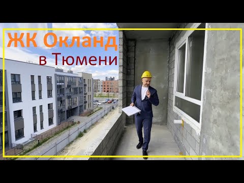 Видео: ЖК "Окланд" (Окленд). Обзор новостройки Тюмени