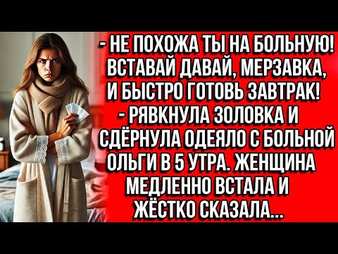 Видео: Не похожа ты на больную! Вставай давай, мерзавка, и быстро готовь завтрак! - рявкнула золовка и