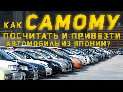 Видео: Как САМОМУ посчитать и привезти авто из Японии?