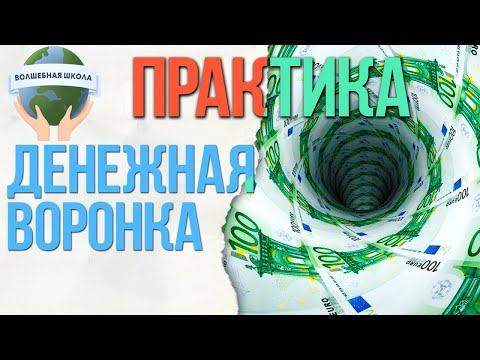 Видео: Практика ДЕНЕЖНАЯ воронка