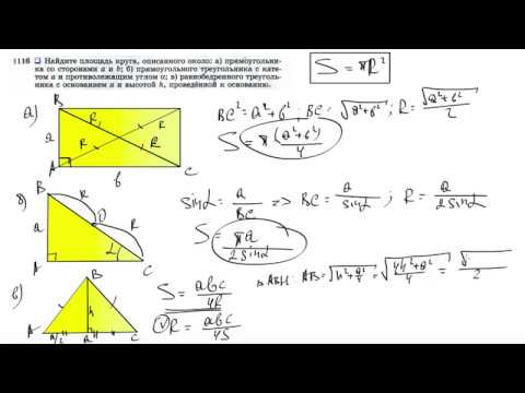 Видео: №1116. Найдите площадь круга, описанного около: а) прямоугольника со сторонами а и b