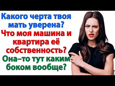 Видео: Машина — моя! Квартира — тоже! Я выставила свекровь из дома! женские истории свекровь и невестка муж