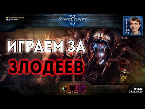 Видео: КАМПАНИЯ НАОБОРОТ: Полный ремейк кампании StarCraft II с игрой за злодеев против рейдеров Рейнора