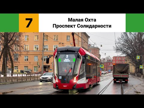 Видео: Трамвай №🟩7🟩. ("Малая Охта - Проспект Солидарности").