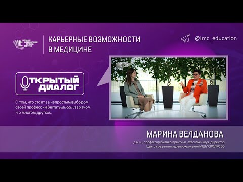 Видео: Открытый диалог с Мариной Велдановой - часть №1