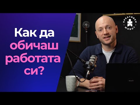 Видео: Превърни Работата в Страст и Други Практични Въпроси от слушателите на Подкаст Креативен Живот